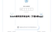 kmob聊天软件安全吗（下载k聊app）