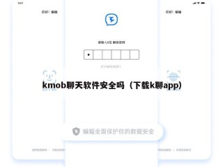 kmob聊天软件安全吗（下载k聊app）