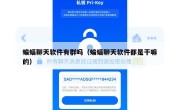 蝙蝠聊天软件有群吗（蝙蝠聊天软件都是干嘛的）