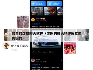 安全的虚拟聊天软件（虚拟的聊天软件感觉像真实的）