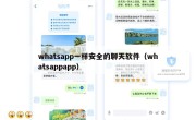 whatsapp一样安全的聊天软件（whatsappapp）