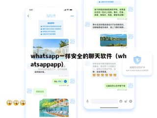 whatsapp一样安全的聊天软件（whatsappapp）