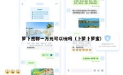 萝卜密聊一万元可以玩吗（卜萝卜萝蜜）