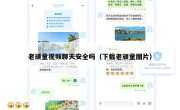 老顽童视频聊天安全吗（下载老顽童图片）