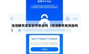 泡泡聊天交友软件安全吗（泡泡聊天有风险吗）