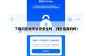 下载闪恋聊天软件安全吗（闪恋是真的吗）