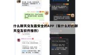 什么聊天交友最安全的APP（有什么好的聊天交友软件推荐）