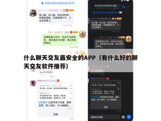 什么聊天交友最安全的APP（有什么好的聊天交友软件推荐）