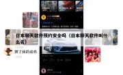 日本聊天软件预约安全吗（日本聊天软件叫什么名）