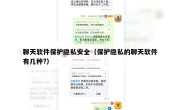 聊天软件保护隐私安全（保护隐私的聊天软件有几种?）