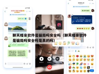 聊天相亲软件是骗局吗安全吗（聊天相亲软件是骗局吗安全吗是真的吗）