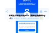 聊天软件安全点的APP（最安全的聊天app）