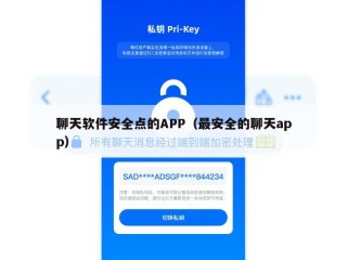 聊天软件安全点的APP（最安全的聊天app）