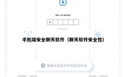 手机端安全聊天软件（聊天软件安全性）
