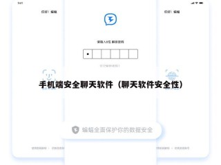 手机端安全聊天软件（聊天软件安全性）