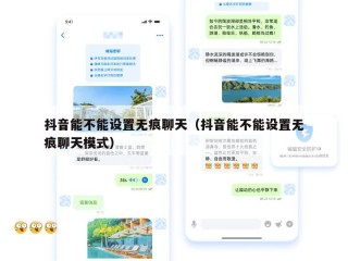 抖音能不能设置无痕聊天（抖音能不能设置无痕聊天模式）