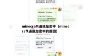 minecraft通讯加密中（minecraft通讯加密中的原因）