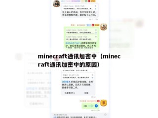 minecraft通讯加密中（minecraft通讯加密中的原因）