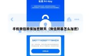手机微信屏保加密聊天（微信屏幕怎么加密）