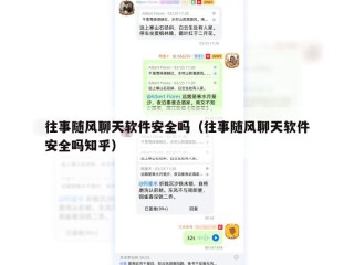往事随风聊天软件安全吗（往事随风聊天软件安全吗知乎）