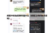 闺蜜中的加密聊天是什么（闺蜜之间的聊天密码）