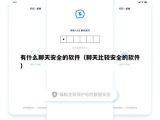 有什么聊天安全的软件（聊天比较安全的软件）