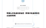 苹果6s手机通讯录加密（苹果手机通讯录怎么加密码锁）
