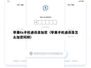 苹果6s手机通讯录加密（苹果手机通讯录怎么加密码锁）