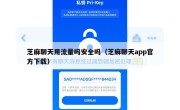 芝麻聊天用流量吗安全吗（芝麻聊天app官方下载）