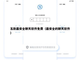 五款最安全聊天软件免费（最安全的聊天软件）