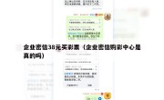 企业密信38元买彩票（企业密信购彩中心是真的吗）