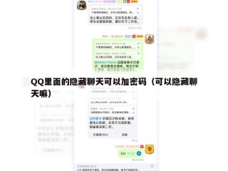 QQ里面的隐藏聊天可以加密码（可以隐藏聊天嘛）