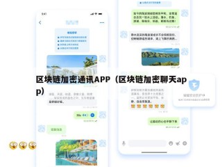 区块链加密通讯APP（区块链加密聊天app）