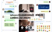 iphonex怎么给通讯录加密（苹果x怎么把联系人加入黑名单）