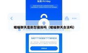蝙蝠聊天是新型骗局吗（蝙蝠聊天合法吗）