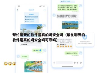 帮忙聊天的软件是真的吗安全吗（帮忙聊天的软件是真的吗安全吗可靠吗）