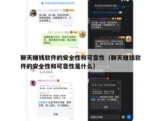 聊天赚钱软件的安全性和可靠性（聊天赚钱软件的安全性和可靠性是什么）