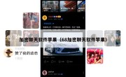加密聊天软件苹果（68加密聊天软件苹果）