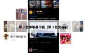 萝卜密聊苹果下载（萝卜社交app）
