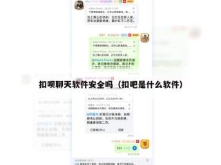 扣呗聊天软件安全吗（扣吧是什么软件）