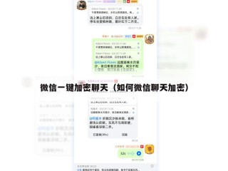 微信一键加密聊天（如何微信聊天加密）