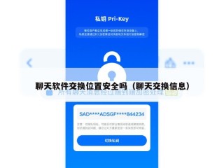聊天软件交换位置安全吗（聊天交换信息）