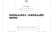 企业密信app安全么（企业密信app是合法软件吗）