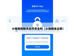 小杨视频聊天软件安全吗（小杨聊身边事）
