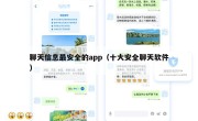 聊天信息最安全的app（十大安全聊天软件）
