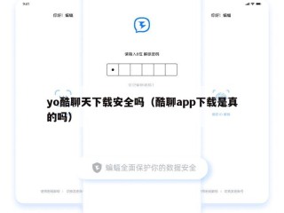 yo酷聊天下载安全吗（酷聊app下载是真的吗）