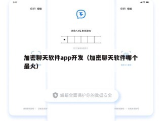 加密聊天软件app开发（加密聊天软件哪个最火）