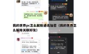我的世界pc怎么解除通讯加密（我的世界怎么解除关联好友）