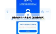 想你聊天软件安全吗（我想你聊天）