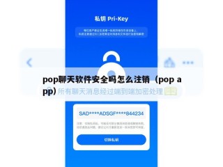 pop聊天软件安全吗怎么注销（pop app）